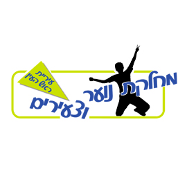 ראש העין מחלקת נוער