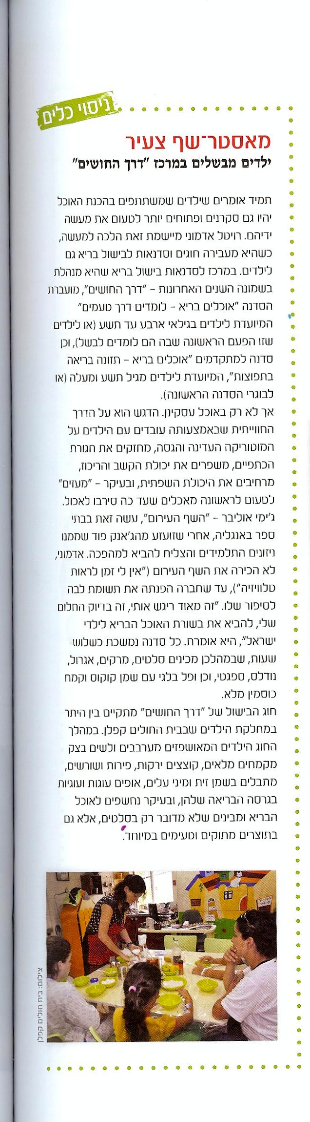 כתבה ממגזין הורים וילדים