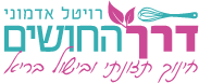 דרך החושים – חינוך תזונתי ובישול בריא לוגו